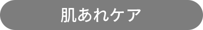 肌あれケア