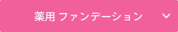 薬用 ファンデーション