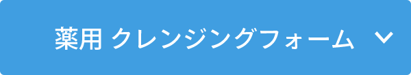薬用 クレンジングフォーム