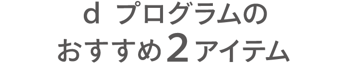 ｄ プログラム のおすすめ2アイテム