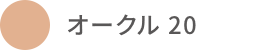 オークル 20