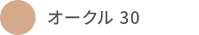 オークル 30