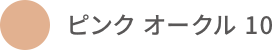 ピンク オークル 10