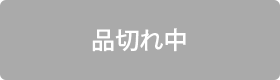 品切れ中