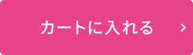 カートに入れる