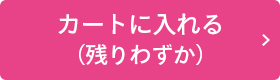 カートに入れる（残りわずか）