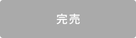 完売