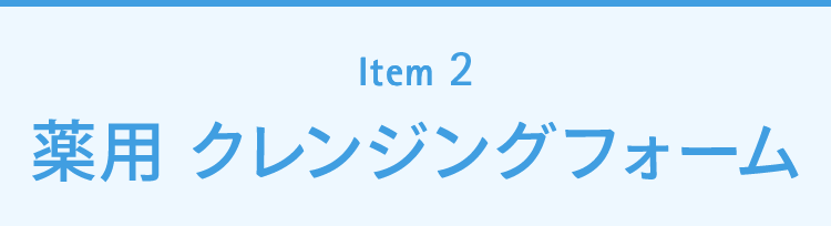 Item2 薬用 クレンジングフォーム