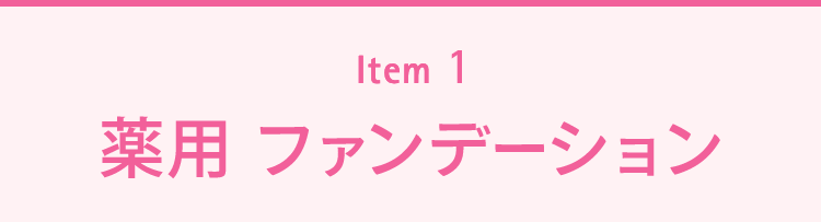 Item1 薬用 ファンデーション
