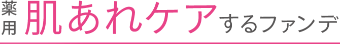 薬用 肌あれケアするファンデ