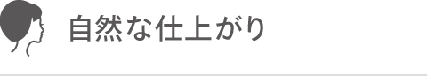 自然な仕上がり