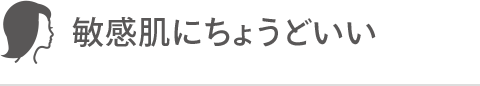 敏感肌にちょうどいい