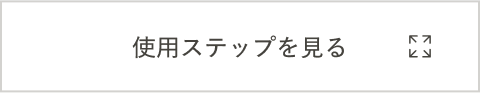 使用ステップを見る
