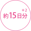 約15日分 ＊2