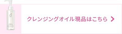商品画像 クレンジングオイル現品はこちら