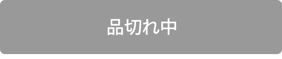 品切れ中