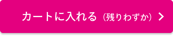 カートに入れる(残りわずか)
