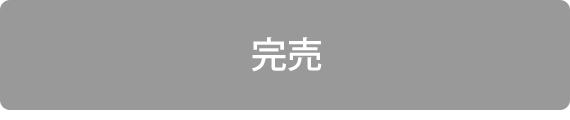 完売
