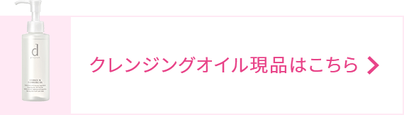 クレンジングオイル現品はこちら