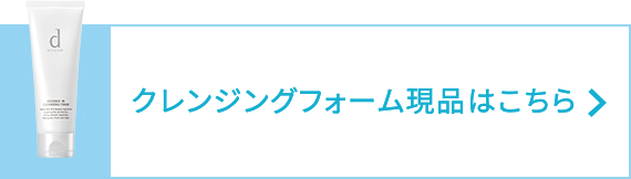 クレンジングフォーム現品はこちら