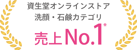 資生堂オンラインストア洗顔・石鹸カテゴリ売上No.1