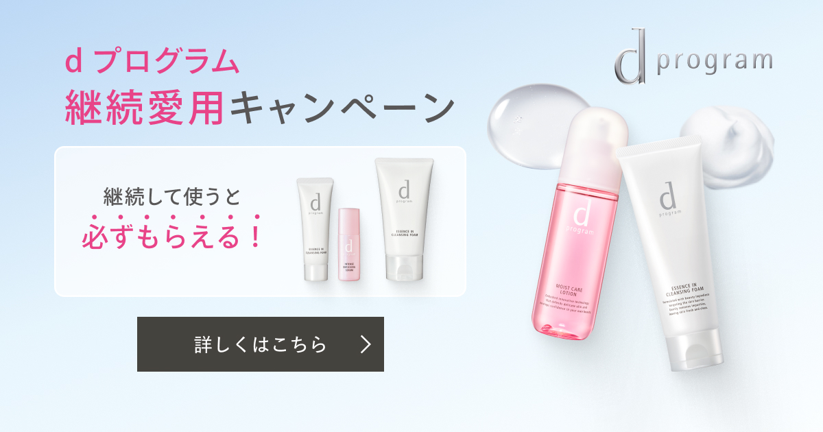 dプログラム 継続愛用キャンペーン｜キャンペーン｜資生堂オンライン