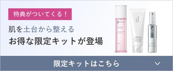 特典がついてくる！ 肌を土台から整えるお得な限定キットが登場 限定キットはこちら