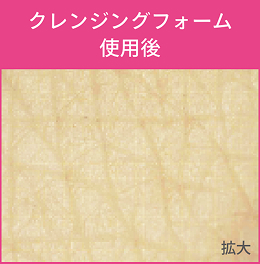 クレンジングフォーム使用後