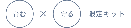 育む 守る 限定キット