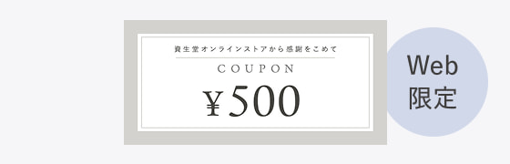 Web限定 500円クーポン