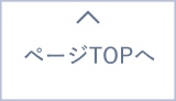 ページTOPへ