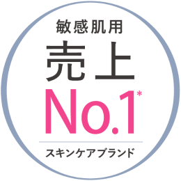 敏感肌用売上No.1*スキンケアブランド