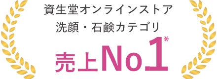 資生堂オンラインストア洗顔・石鹸カテゴリ 売上No.1*