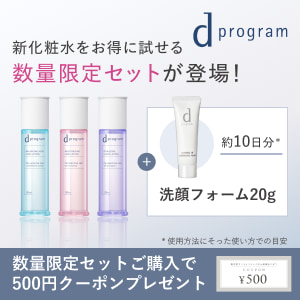 新化粧水をお得に試せる数量限定セットが登場！数量限定セットご購入で500円クーポンプレゼント
