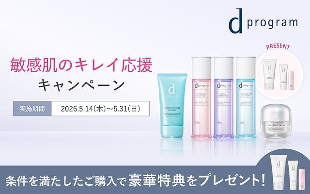 ｄプログラム 敏感肌のキレイ応援キャンペーン 実施期間2026年5月14日木曜日から5月31日日曜日まで 条件を満たしたご購入で豪華特典をプレゼント!