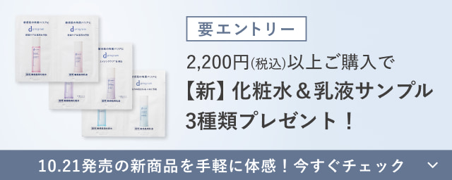 要エントリー 2,200円(税込)以上ご購入で【新】化粧水＆乳液サンプル3種類プレゼント！ 10.21発売の新商品を手軽に体感！今すぐチェック