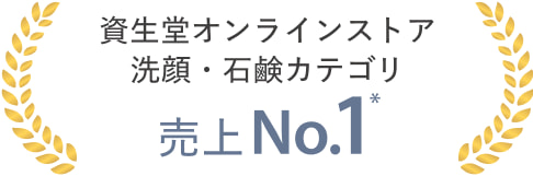 資生堂オンラインストア洗顔・石鹸カテゴリ 売上No.1*