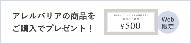 アレルバリアの商品をご購入でプレゼント！