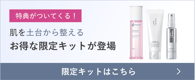 [特典がついてくる！]肌を土台から整えるお得な限定キットが登場 限定キットはこちら