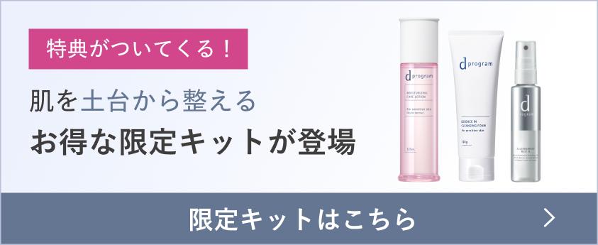 [特典がついてくる！]肌を土台から整えるお得な限定キットが登場 限定キットはこちら