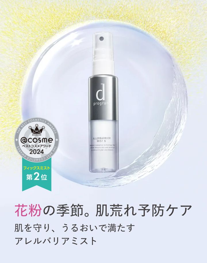 花粉の季節。肌荒れ予防ケア肌を守り、うるおいで満たすアレルバリアミスト