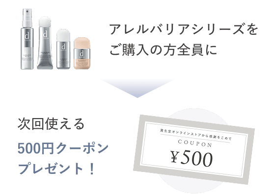 アレルバリアシリーズをご購入の方全員に次回使える500円クーポンプレゼント！