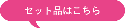 セット品はこちら