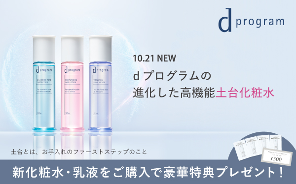 dプログラムの新化粧水をお得に試せる数量限定セット｜キャンペーン