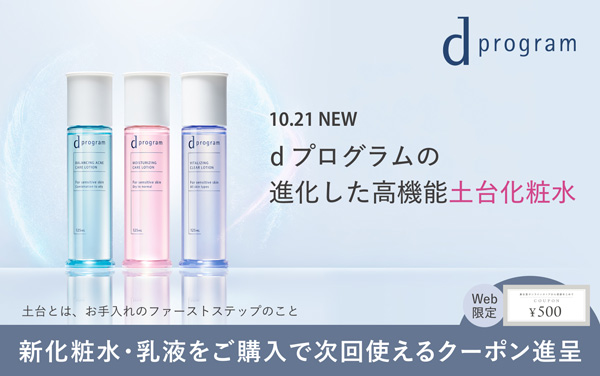 dプログラムの新化粧水をお得に試せる数量限定セット｜キャンペーン