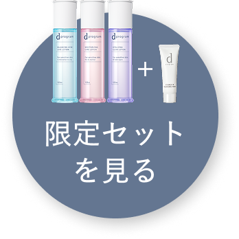限定セットを見る