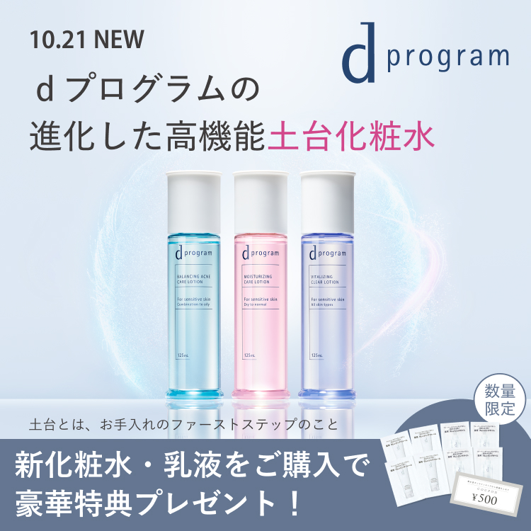 ｄプログラムの進化した高機能土台化粧品 新化粧水・乳液をご購入で豪華特典プレゼント！