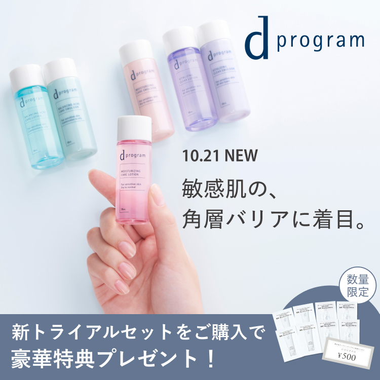 10.21NEW 敏感肌用の、角層バリアに着目。新トライアルセットをご購入で豪華特典プレゼント！