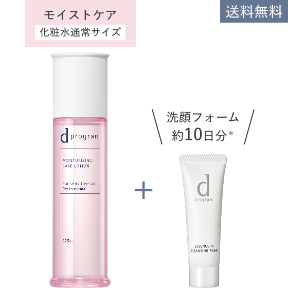 モイストケア 化粧水通常サイズ 送料無料 洗顔フォーム約10日分