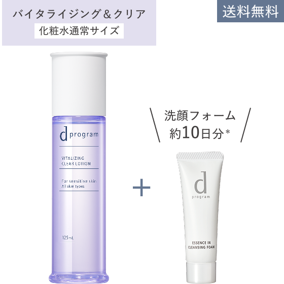バイタライジング＆クリア 化粧水通常サイズ 送料無料 洗顔フォーム約10日分